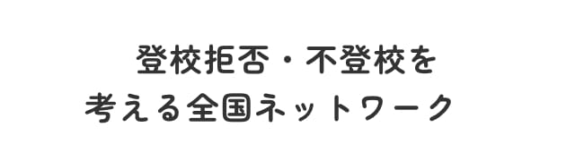 登校拒否・不登校を考える全国ネットワーク