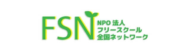 NPO法人フリースクール全国ネットワーク