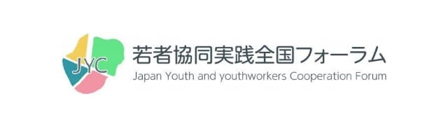 若者協働実践全国フォーラム