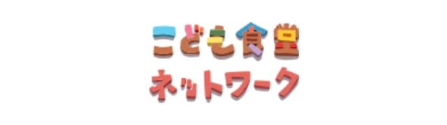 こども食堂ネットワーク