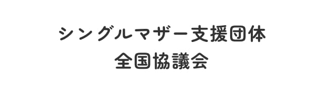 シングルマザー支援団体全国協議会