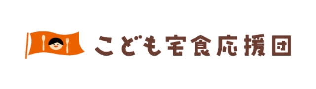 子ども宅食応援団