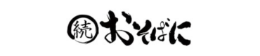 続おそばに