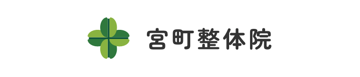 宮町整体院