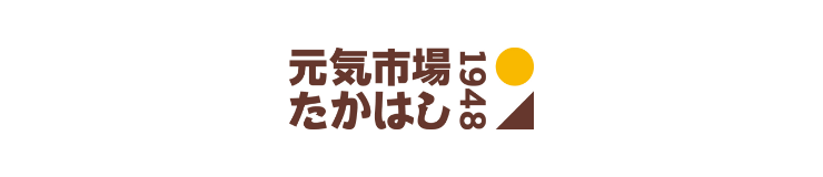 元気市場たかはし
