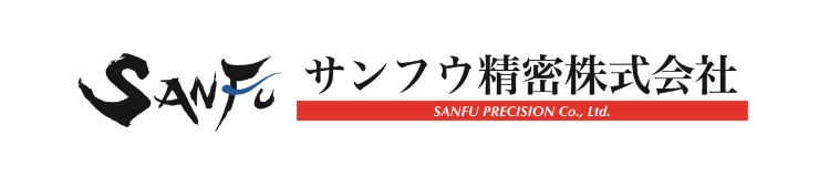 サンフウ精密株式会社
