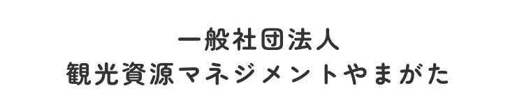 一般社団法人観光資源マネジメントやまがた