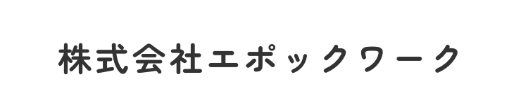 株式会社エポックワーク