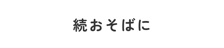 続おそばに