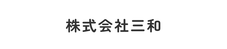 株式会社三和