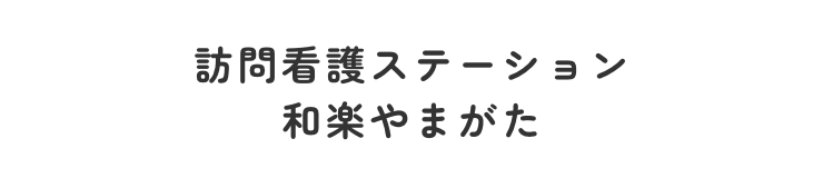 訪問看護ステーション和楽やまがた