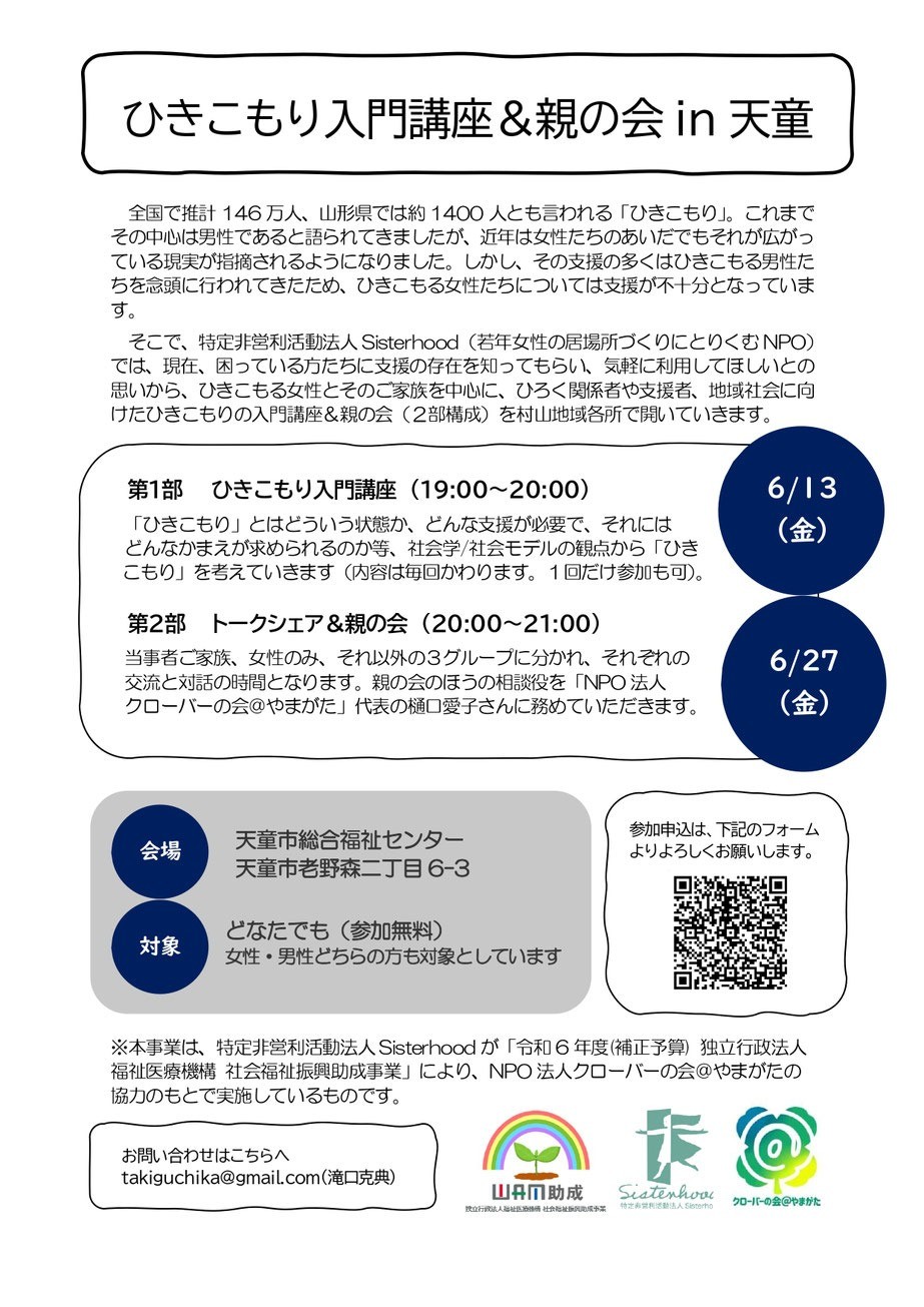 ひきこもり入門講座＆親の会in天童
