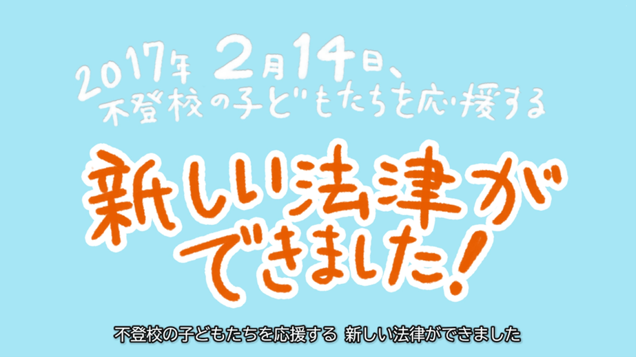 【知っていますか？ 教育機会確保法】 動画公開