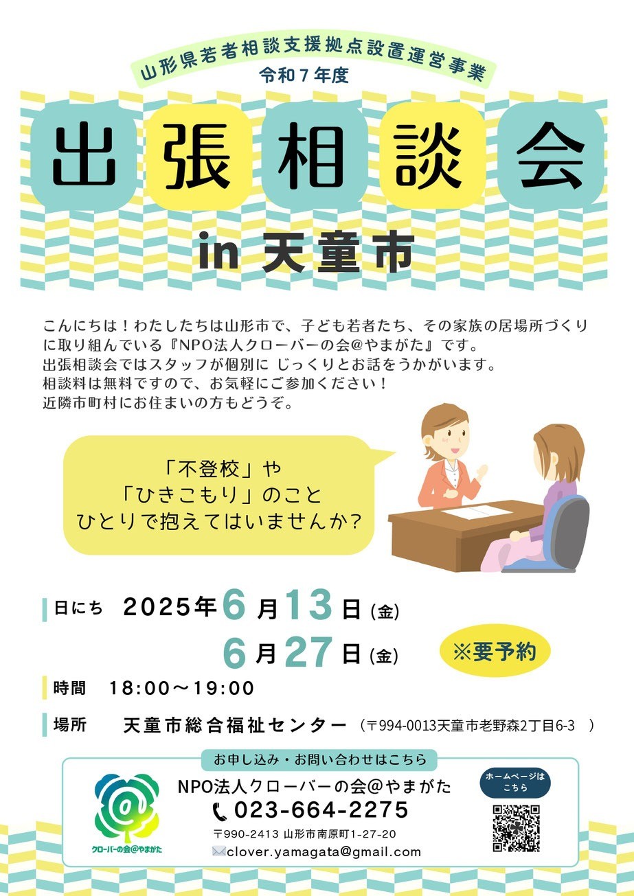 2025出張相談会in天童市