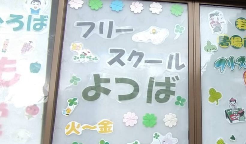 フリースクールって 誰がどうやって支えてるの？