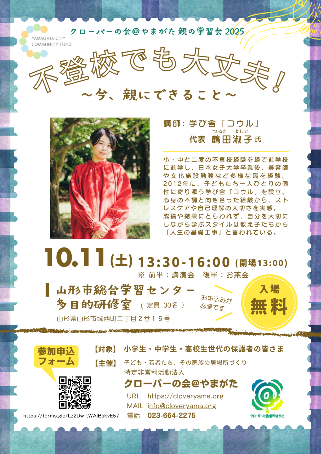 10/11(土)開催！親の学習会
