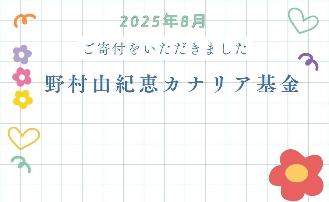 ご支援ありがとうございます