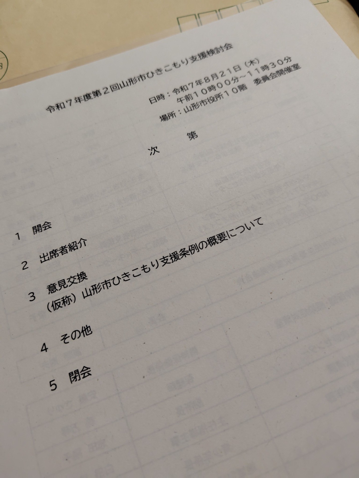 【山形市ひきこもり支援検討会】