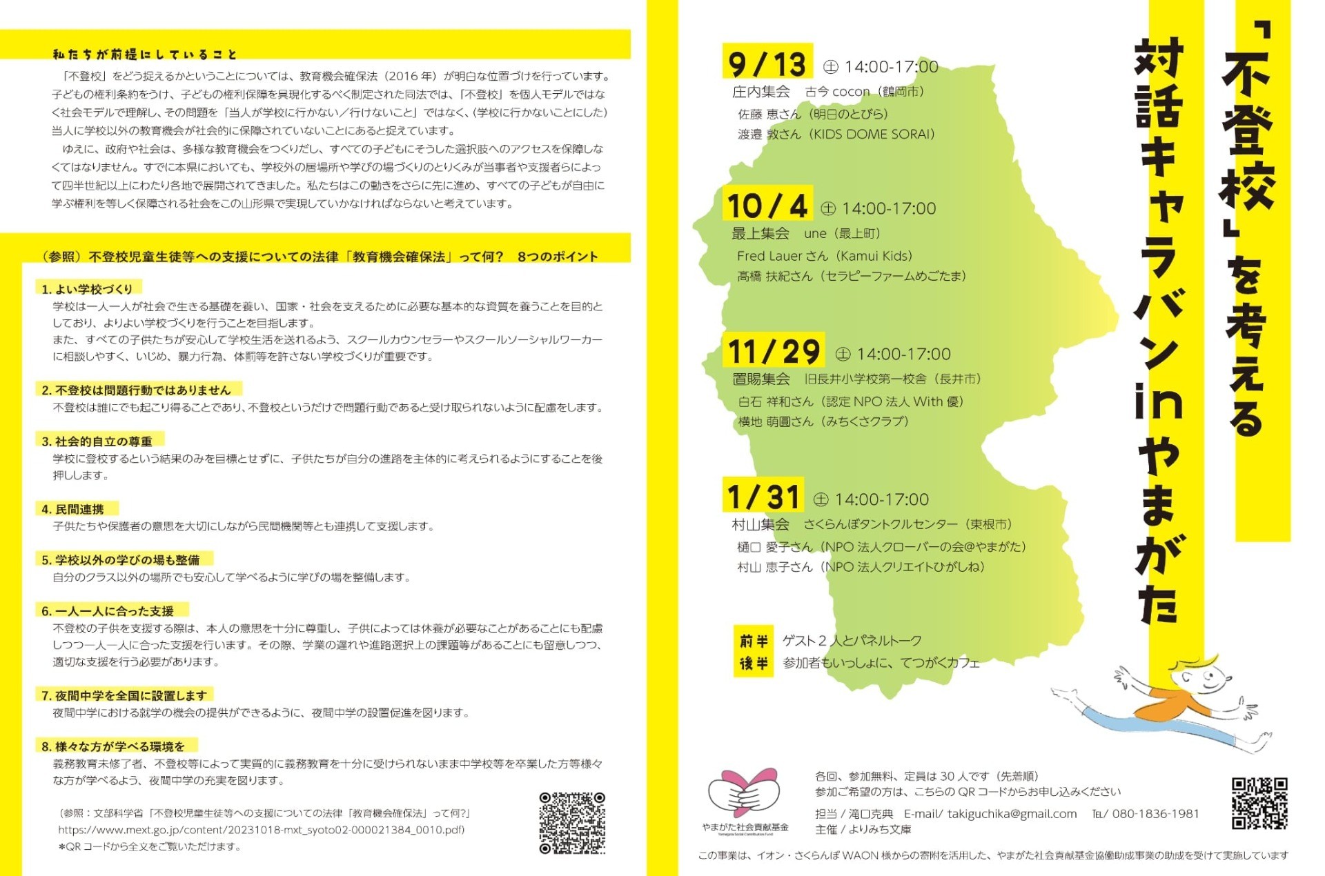 「不登校を考える」対話キャラバンinやまがたのお知らせです。