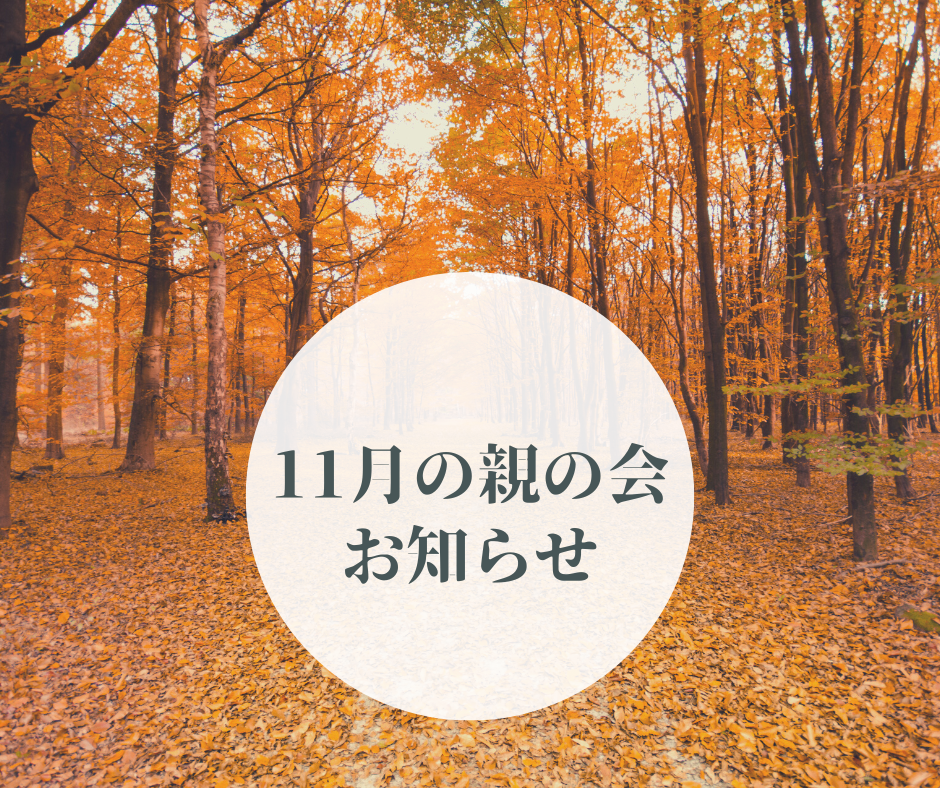 11月 親の会のお知らせ