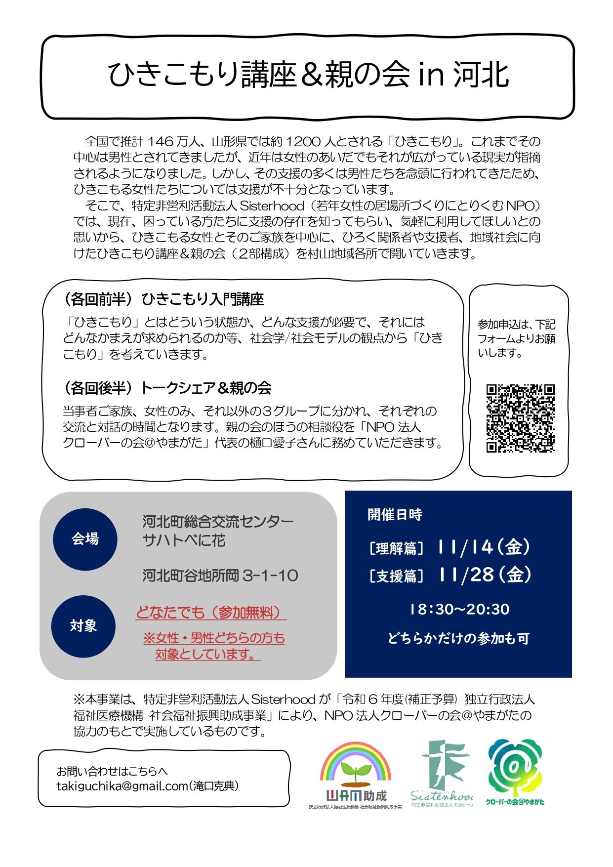 ひきこもり入門講座＆親の会in河北町