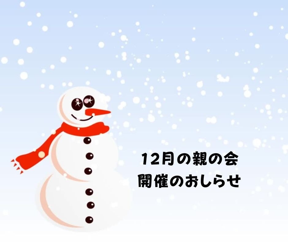 12月 親の会のお知らせ