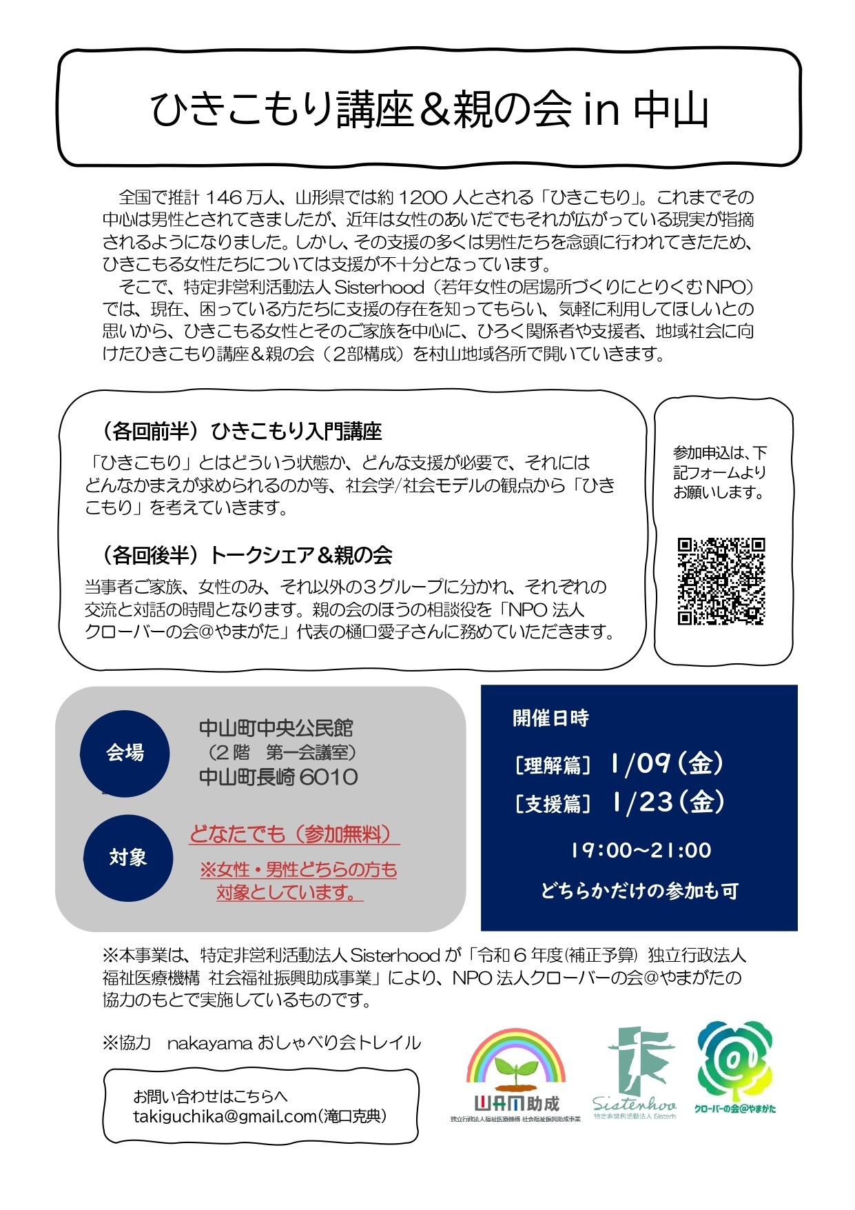 ひきこもり入門講座＆親の会in中山町