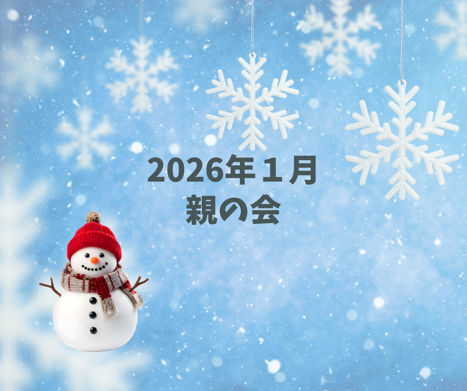 1月 親の会のお知らせ