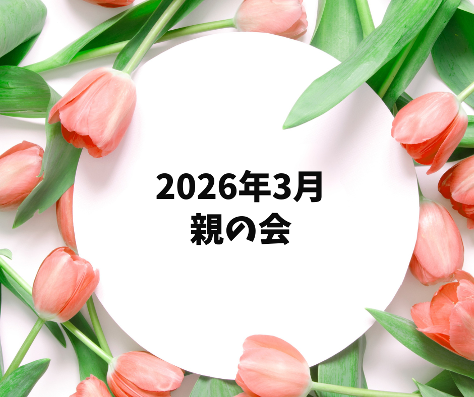 2026年3月 親の会のお知らせ
