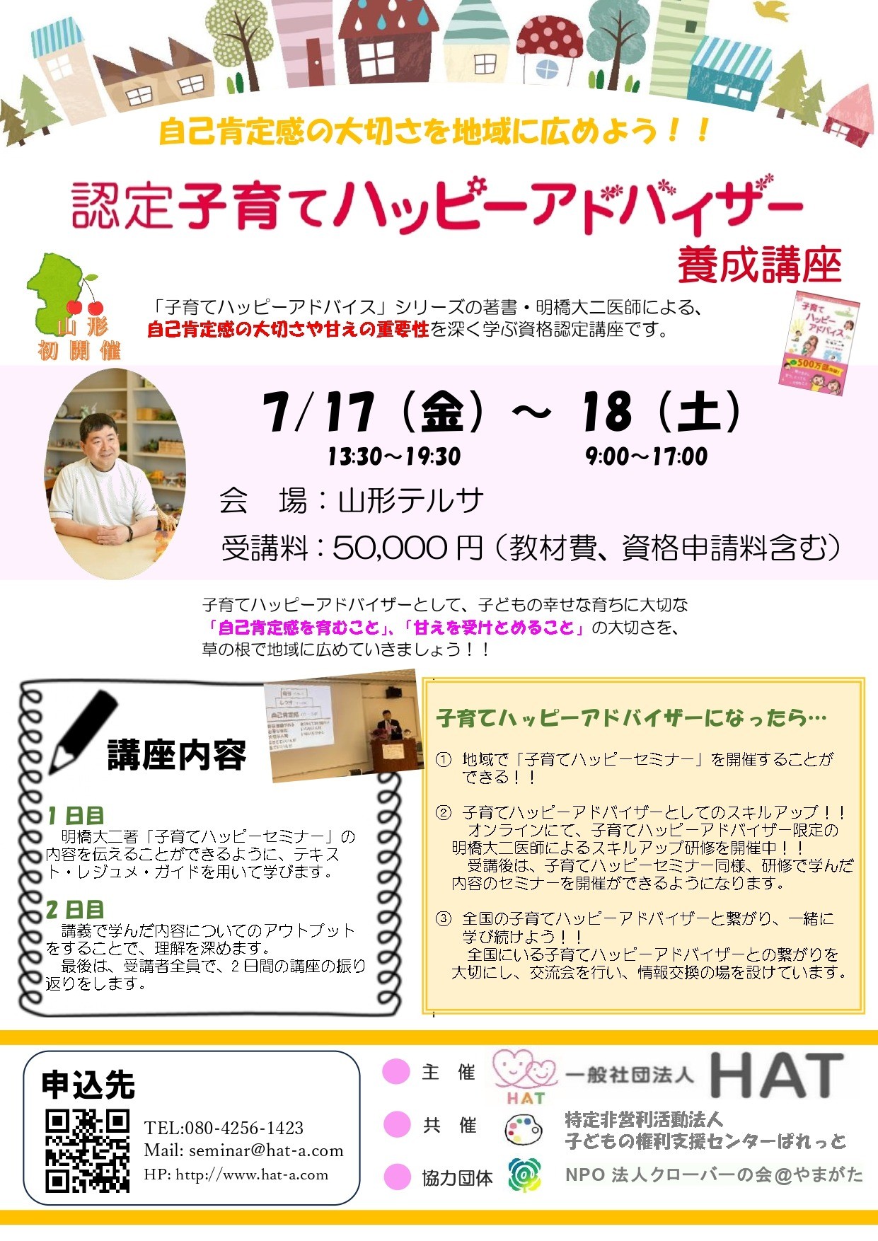 7月開催！子育てハッピーアドバイザー養成講座