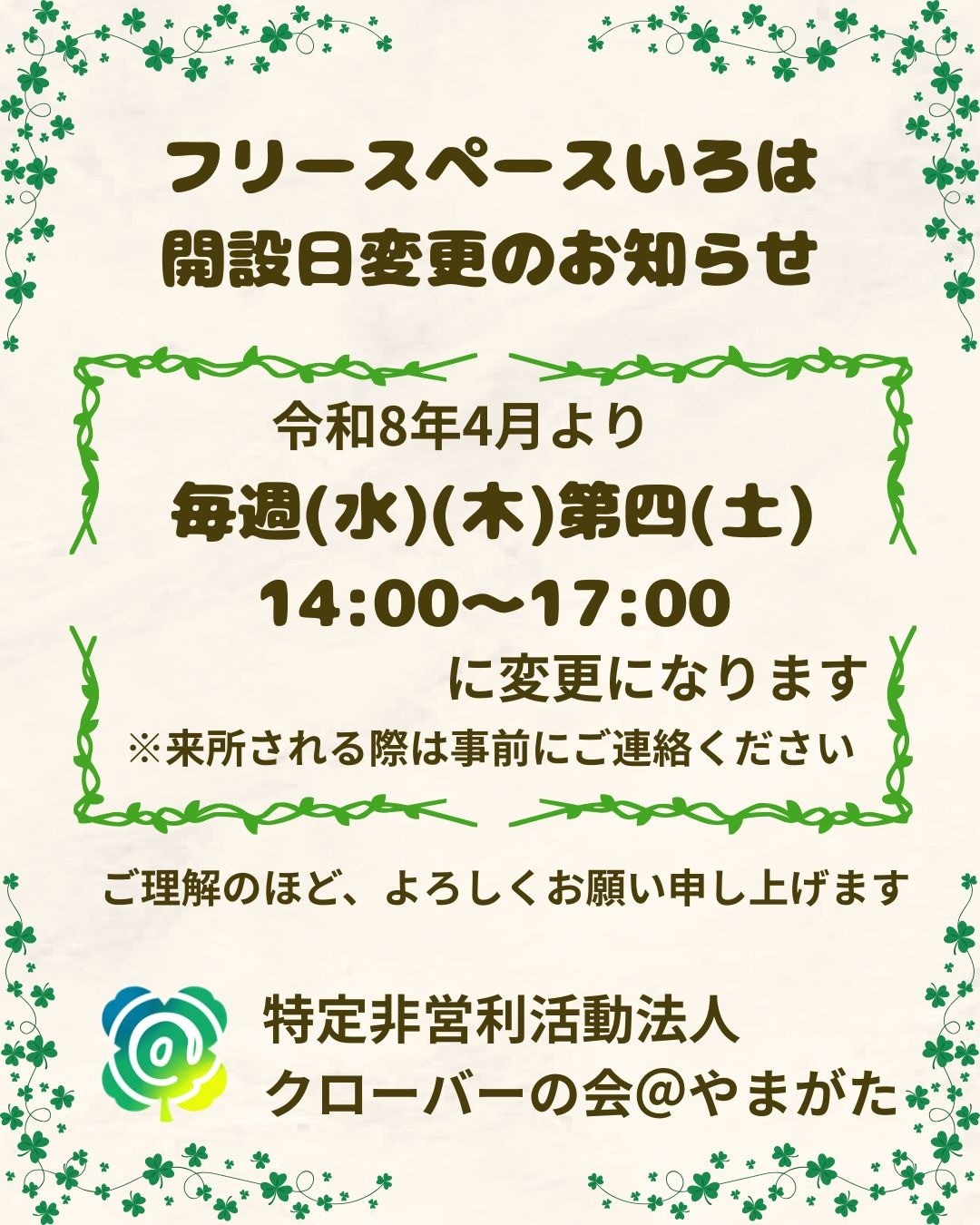 フリースペースいろは開設日変更のお知らせ