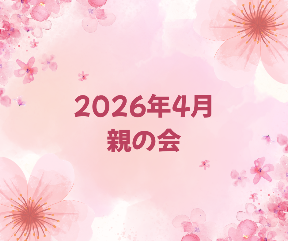 2026年4月 親の会のお知らせ