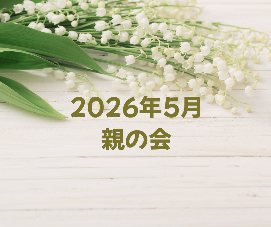 2026年5月 親の会のお知らせ
