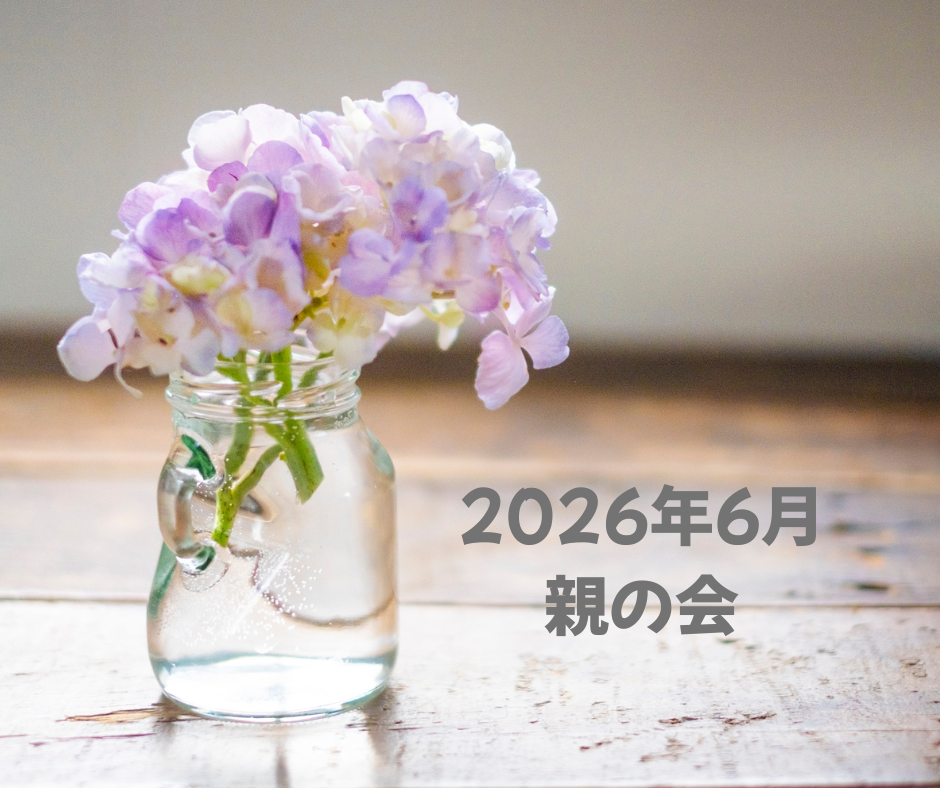 2026年6月 親の会のお知らせ
