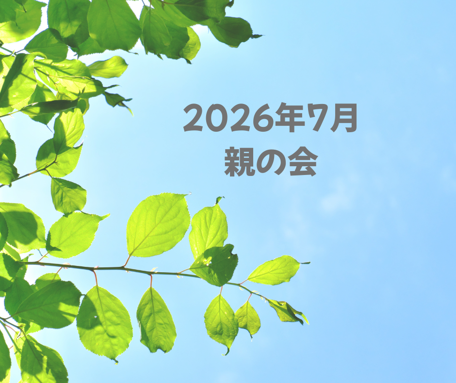 2026年7月 親の会のお知らせ