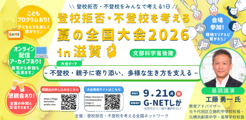 登校拒否・不登校を考える夏の全国大会2026in滋賀