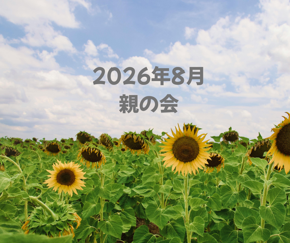 2026年8月 親の会のお知らせ