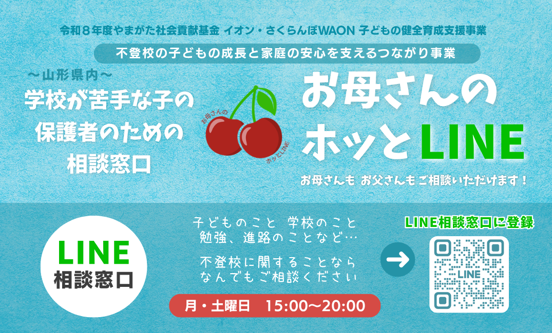 保護者のためのLINE相談はじめます！