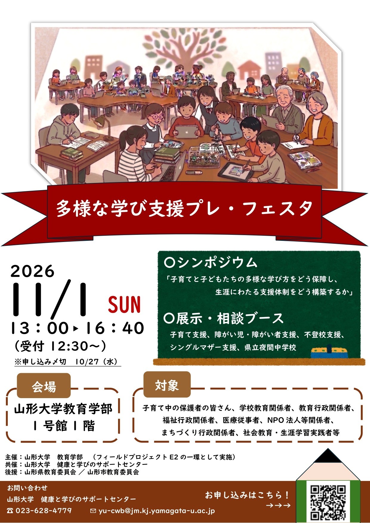 多様な学び支援プレ・フェスタ